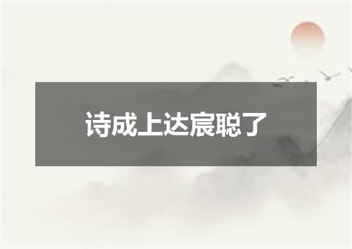 诗成上达宸聪了
