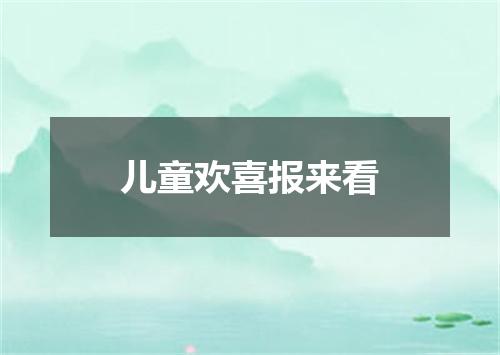 儿童欢喜报来看