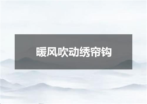 暖风吹动绣帘钩