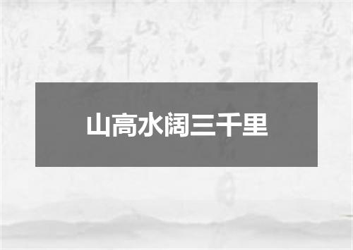 山高水阔三千里