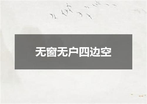 无窗无户四边空