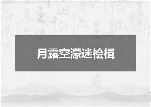 月露空濛迷桧楫