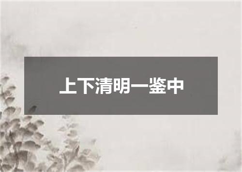 上下清明一鉴中