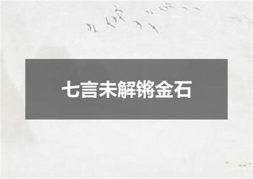 七言未解锵金石