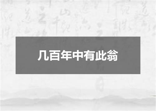 几百年中有此翁
