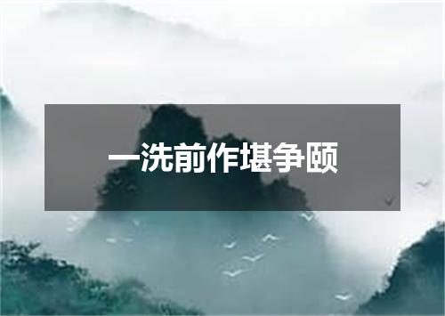 一洗前作堪争颐