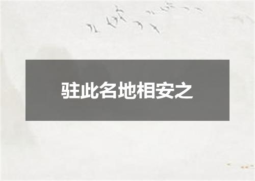 驻此名地相安之