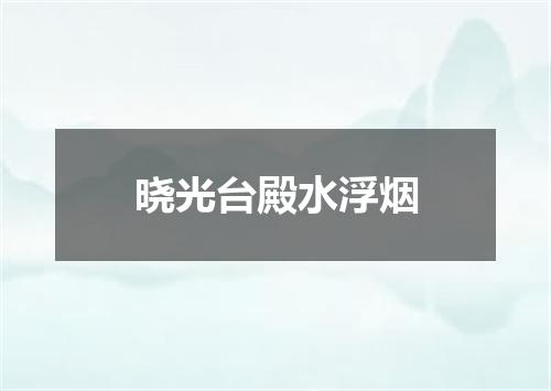 晓光台殿水浮烟