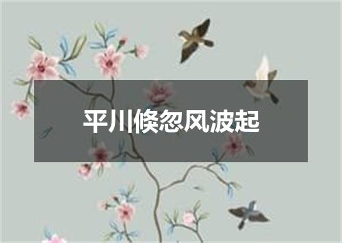 平川倏忽风波起