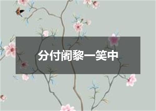 分付阇黎一笑中