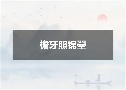 檐牙照锦翚