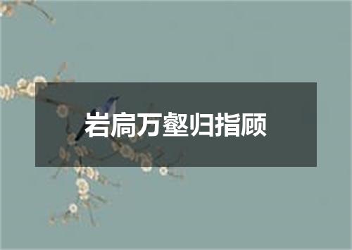 岩扃万壑归指顾