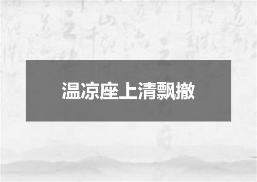 温凉座上清飘撤