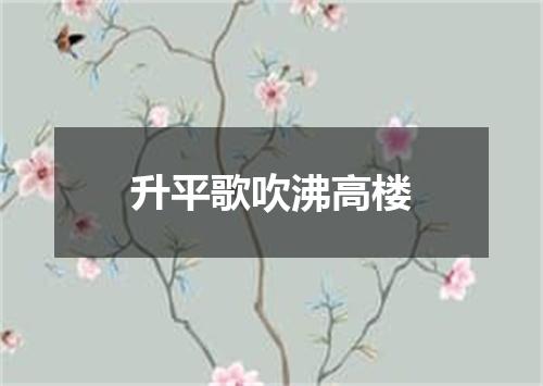 升平歌吹沸高楼