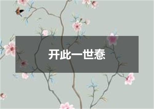 开此一世惷