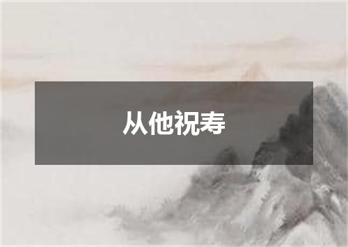 从他祝寿