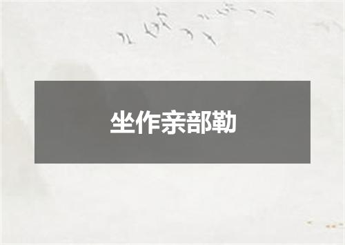 坐作亲部勒