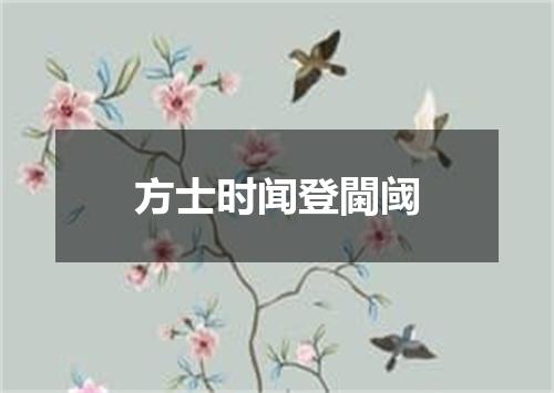 方士时闻登閫阈