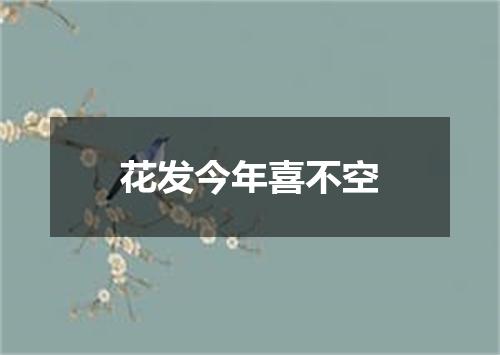 花发今年喜不空