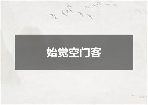 始觉空门客