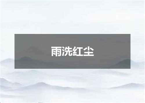 雨洗红尘