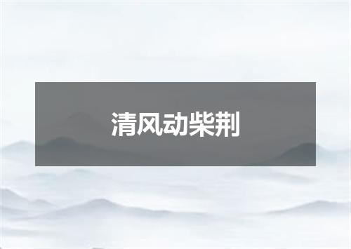 清风动柴荆
