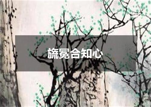 旒冕合知心