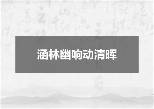 涵林幽响动清晖