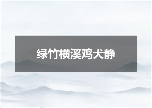 绿竹横溪鸡犬静
