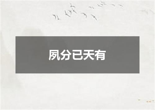 夙分已天有