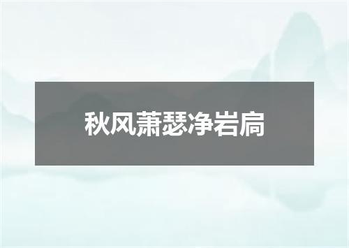 秋风萧瑟净岩扃