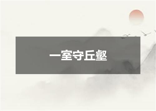 一室守丘壑