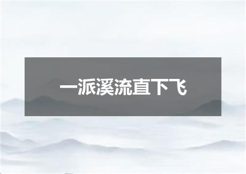 一派溪流直下飞