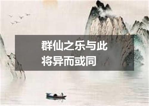群仙之乐与此将异而或同