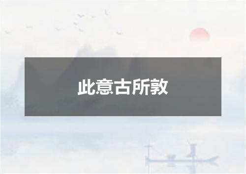 此意古所敦