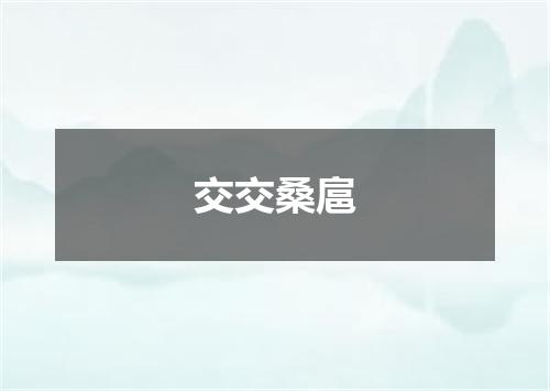 交交桑扈