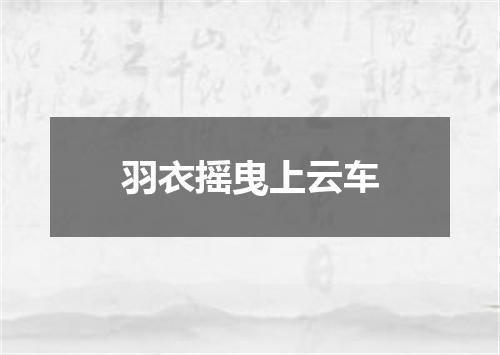 羽衣摇曳上云车
