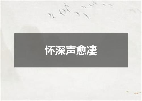怀深声愈凄
