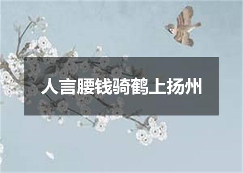 人言腰钱骑鹤上扬州