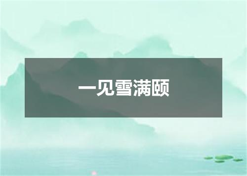 一见雪满颐