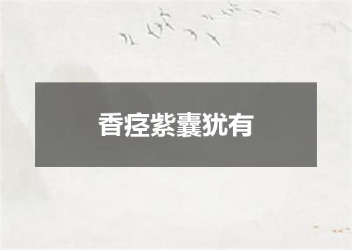 香痉紫囊犹有