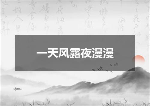 一天风露夜漫漫
