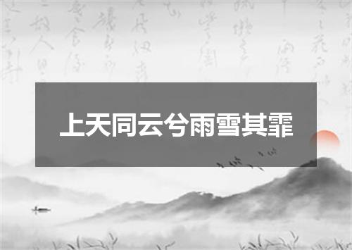 上天同云兮雨雪其霏