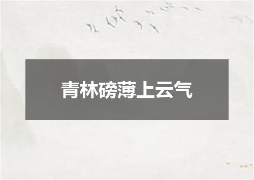 青林磅薄上云气