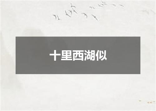 十里西湖似