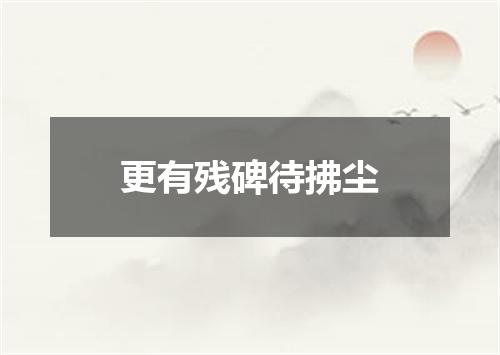 更有残碑待拂尘