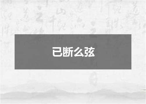 已断么弦