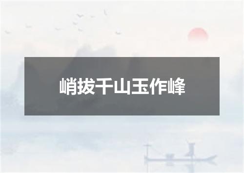 峭拔千山玉作峰