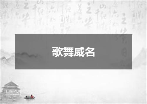 歌舞威名