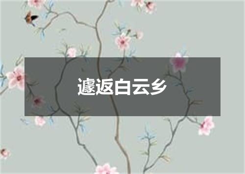 遽返白云乡